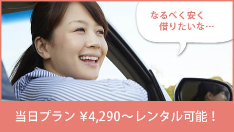 当日プラン￥5,390～ レンタル可能